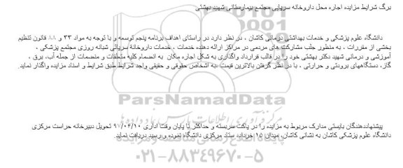 مزایده ,  مزایده  اجاره محل داروخانه سرپایی مجتمع بیمارستانی 