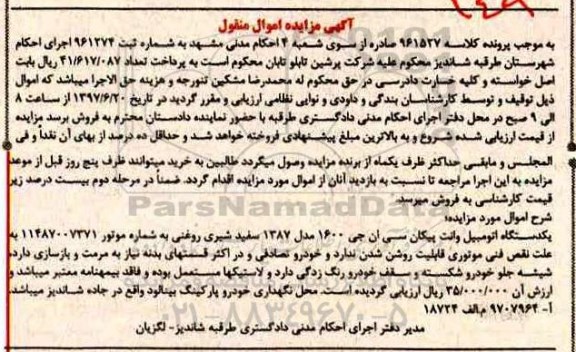 مزایده ,مزایده یک دستگاه اتومبیل وانت پیکان