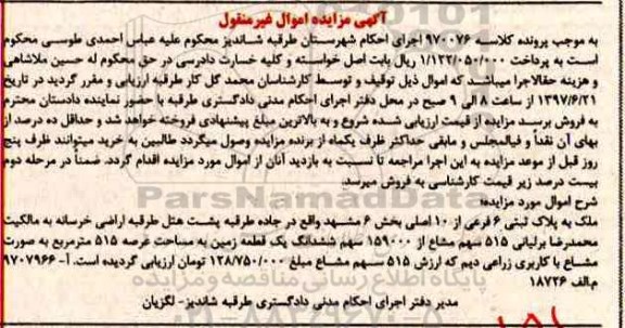 مزایده ,مزایده ملک به پلاک ثبتی شش فرعی عرصه 515 متر