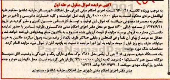 مزایده ,مزایده یک دستگاه خودرو سواری 405 جی ال ایکس 