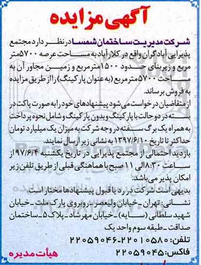 مزایده ,مزایده فروش مجتمع پذیرایی آبادگران مساحت عرصه 5700متر