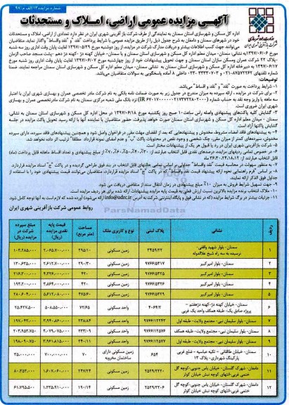 مزایده ,مزایده واگذاری تعدادی از اراضی املاک و مستحدثات