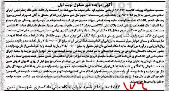 مزایده ,مزایده یک قطعه زمین زراعی بخش سه اردبیل نوبت اول