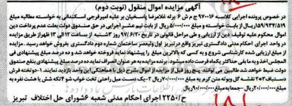 اگهی مزایده , مزایده تخته فرش - نوبت دوم