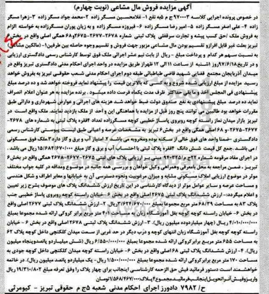مزایده ,مزایده تعداد 4 فقره پلاک ثبتی مال مشاعی نوبت چهارم