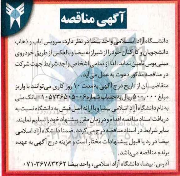 آگهی مناقصه,مناقصه سرویس ایاب و ذهاب دانشجویان و ....