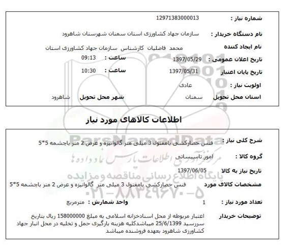 استعلام, استعلام فنس حصارکشی با مفتول...