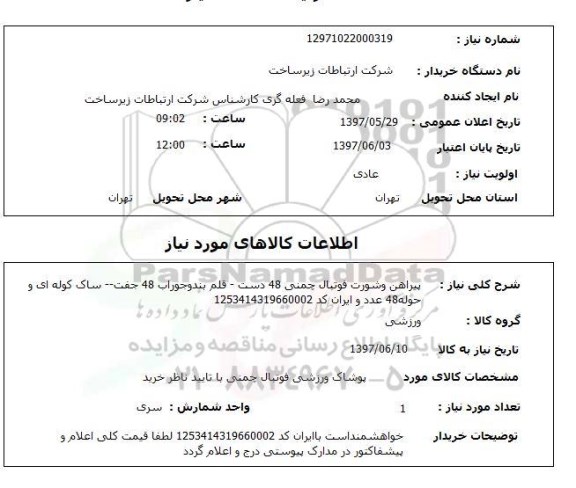 استعلام, پیراهن و شورت فوتبال چمنی ....