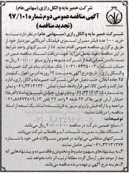 آگهی تجدید مناقصه عمومی, تجدید مناقصه خرید 100 عدد فیلتر ممبران اسمزی فیلمتک 