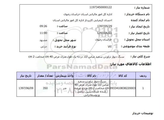 استعلام,استعلام سنگ دیوار تراورتن