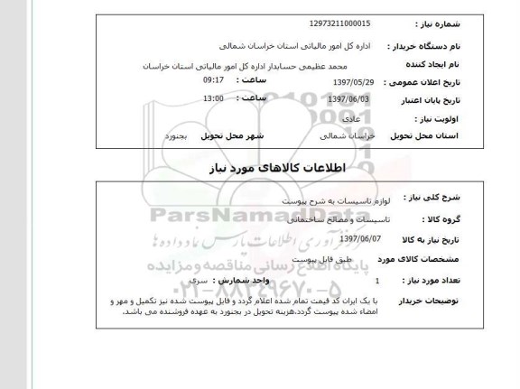 استعلام, استعلام لوازم تاسیسات ...