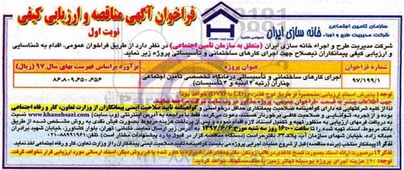 فراخوان, فراخوان اجرای کارهای ساختمانی و تاسیساتی درمانگاه تخصصی ...