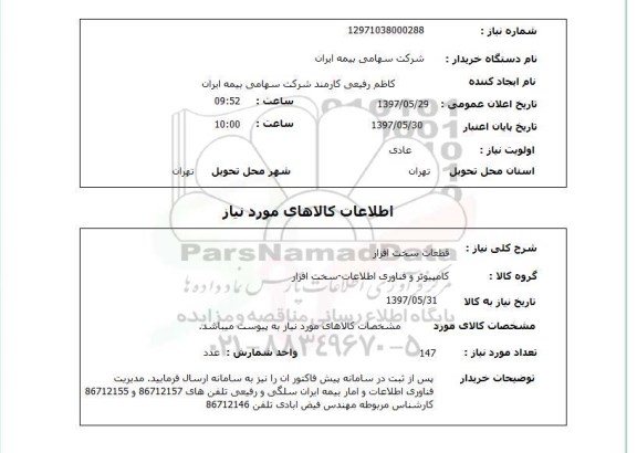 استعلام , استعلام قطعات سخت افزار ...
