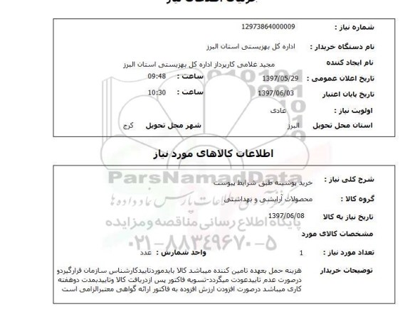 استعلام, خرید پوشینه