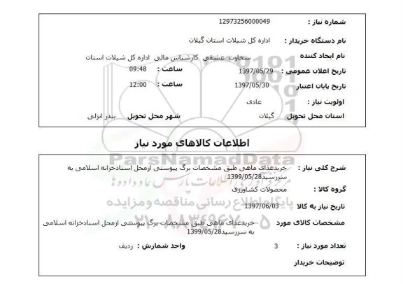 استعلام , استعلام غذای ماهی ...