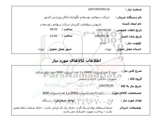 استعلام,استعلام خرید 2 عدد اسپیلت