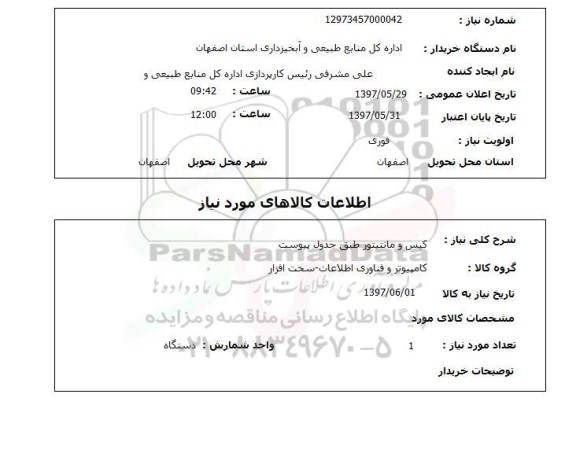 استعلام,استعلام کیس و مانیتور