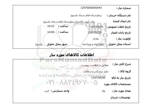 استعلام, مطابق درخواست پیوست