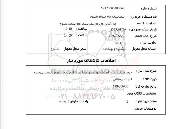 استعلام, خرید وسایل لوله و اتصالات بهداشتی