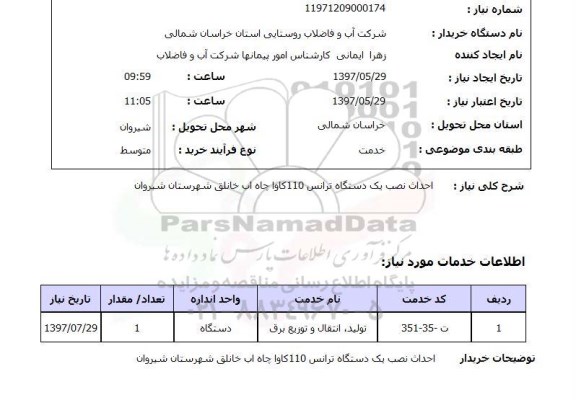 استعلام,استعلام احداث نصب یک دستگاه ترانس
