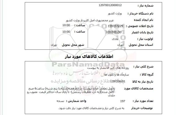 استعلام, استعلام روزنامه های کثیرالانتشار به پیوست