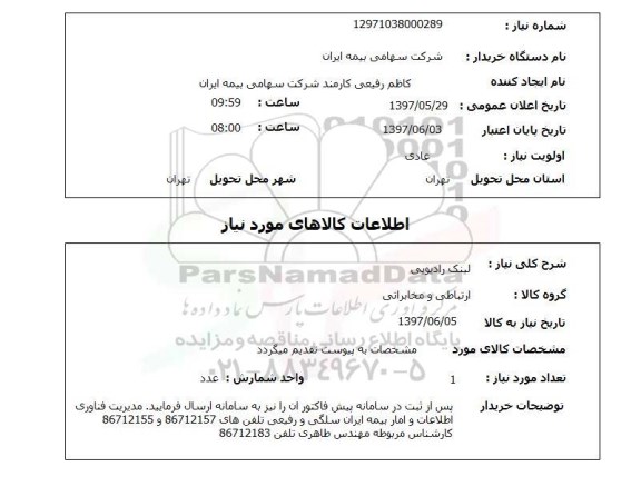 استعلام,استعلام لینک رادیویی