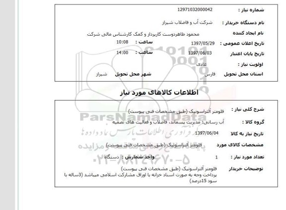 استعلام,استعلام فلومتر آلتراسونیک 
