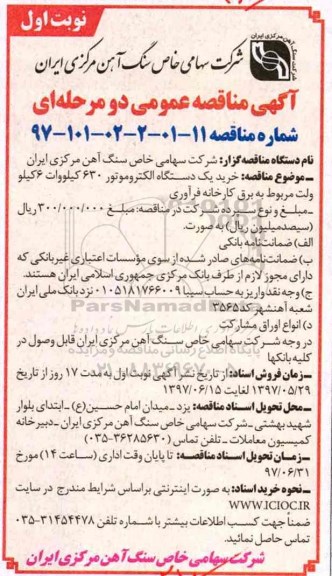 آگهی مناقصه عمومی دو مرحله ای , مناقصه خرید یکدستگاه الکتروموتور