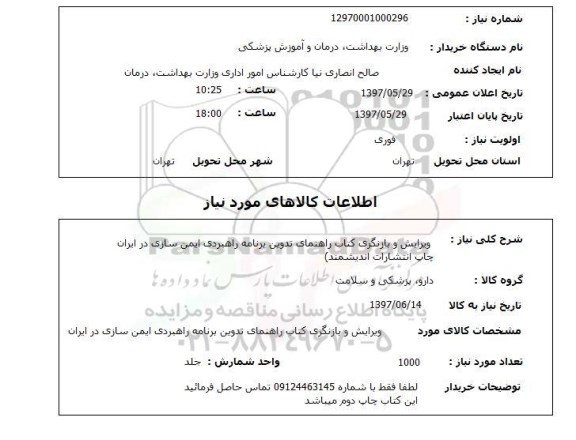 استعلام,استعلام ویرایش و بازنگری کتاب راهنمای تدوین برنامه راهبردی ایمن سازی 
