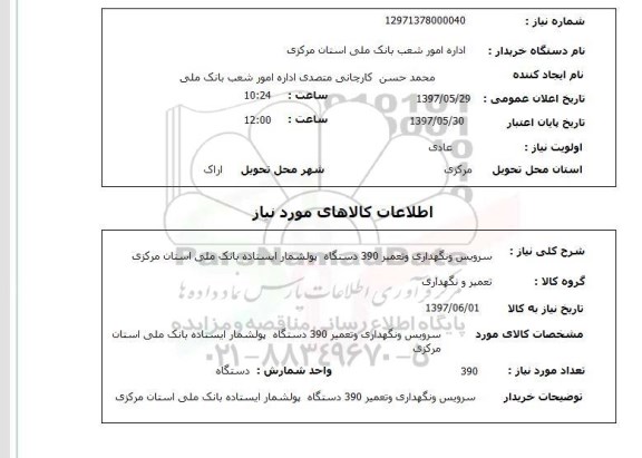 استعلام, استعلام سرویس و نگهداری و تعمیر 390 دستگاه پولشمار ایستاده...