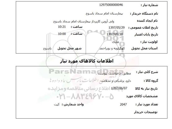 استعلام, استعلام دارو، پزشکی و سلامت ...