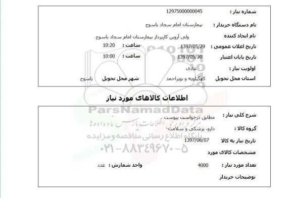 استعلام , استعلام دارو، پزشکی و سلامت ...