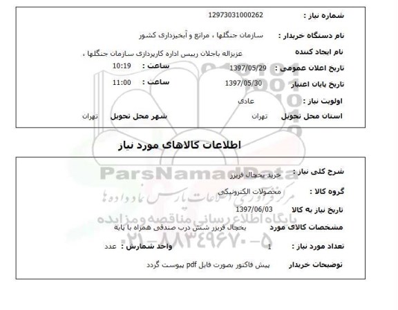استعلام, خرید یخچال فریزر 