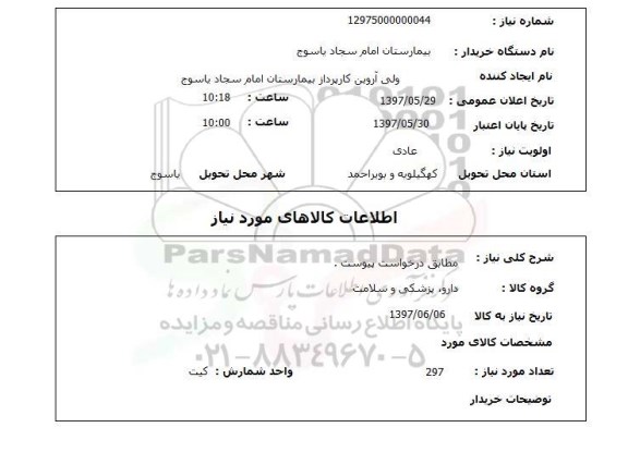 استعلام,استعلام مطابق درخواست