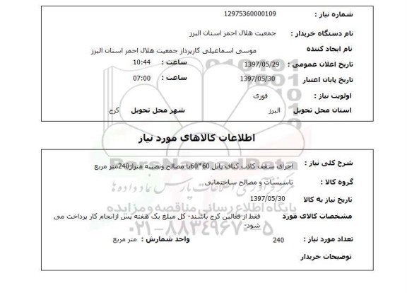 استعلام , استعلام اجرای سقف ...