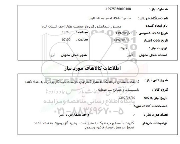 استعلام, کابینت با مصالح درجه یک 