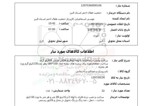 استعلام, استعلام ساخت و نصب نرده فلزی...
