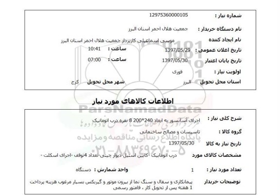 استعلام,استعلام اجرای آسانسور