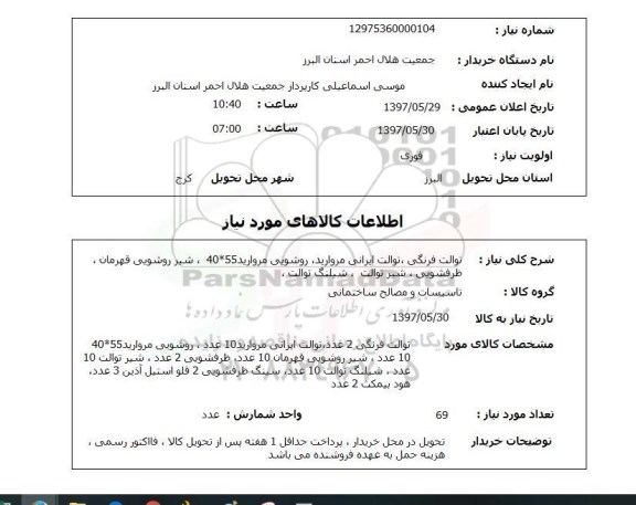 استعلام,استعلام توالت فرنگی، توالت ایرانی، روشویی، شیر روشویی، ظرفشویی، شیر توالت، شیلنگ توالت