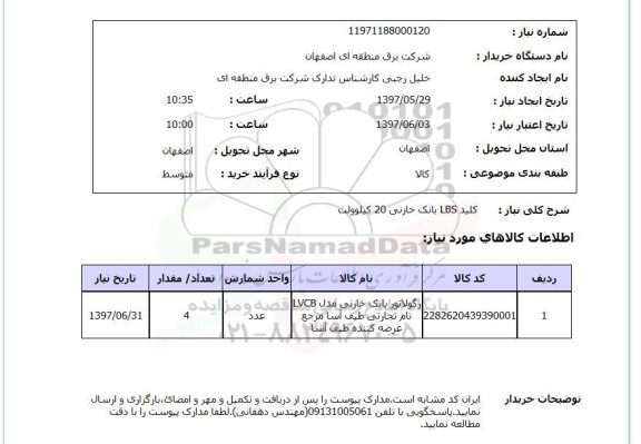 استعلام, استعلام کلید lbs بانک خازنی 20 کیلوولت