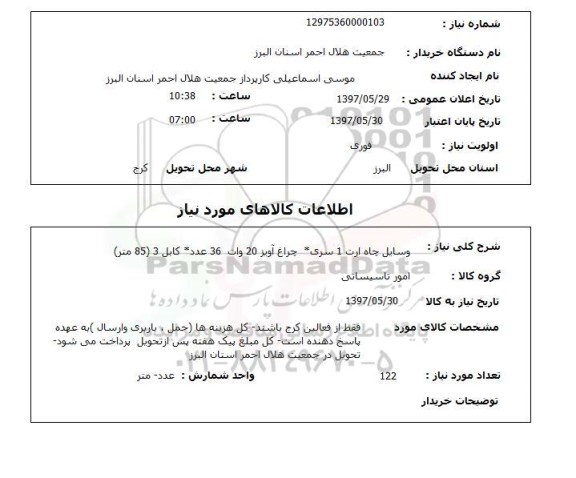 استعلام,استعلام وسایل چاه