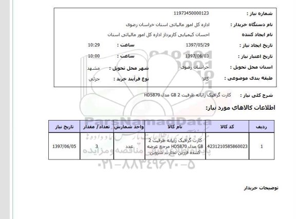 استعلام , استعلام کارت گرافیک ...