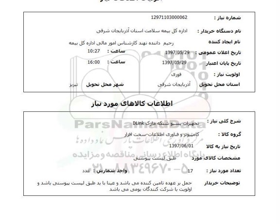 استعلام,استعلام تجهیزات پسیو شبکه 