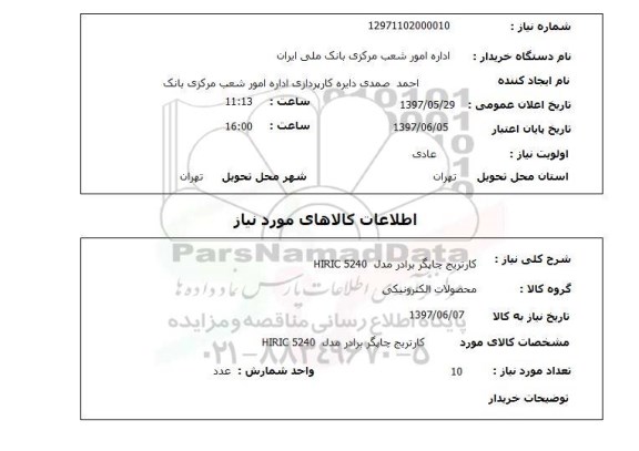 استعلام,کارتریج