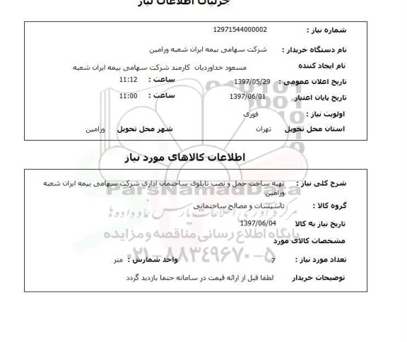 استعلام, استعلام تهیه ساخت حمل و نصب تابلوی ساختمان...