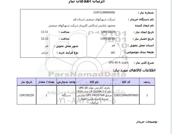 استعلام, باطری UPS 65A