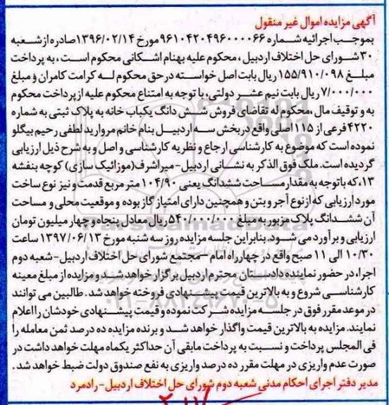مزایده ,مزایده ششدانگ یکباب خانه مساحت 104.90متر
