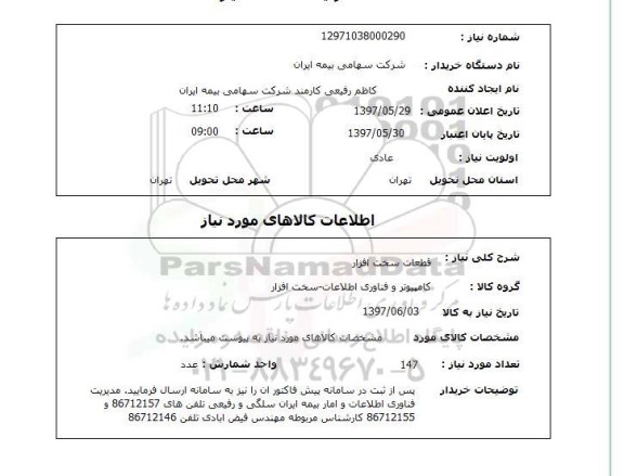 استعلام,قطعات سخت افزار