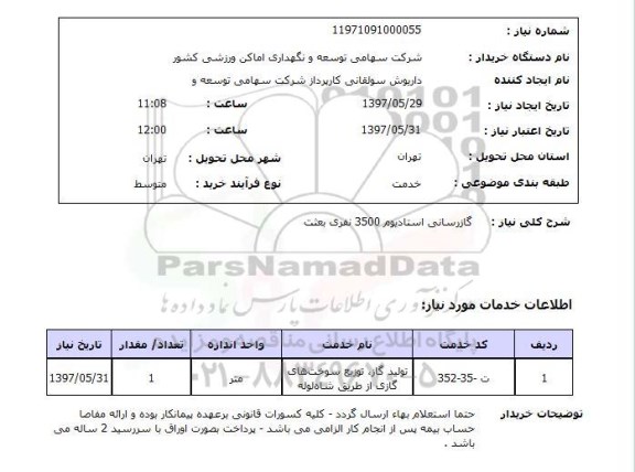 استعلام, استعلام گازرسانی استادیوم...