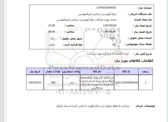 استعلام , استعلام مرغ ...